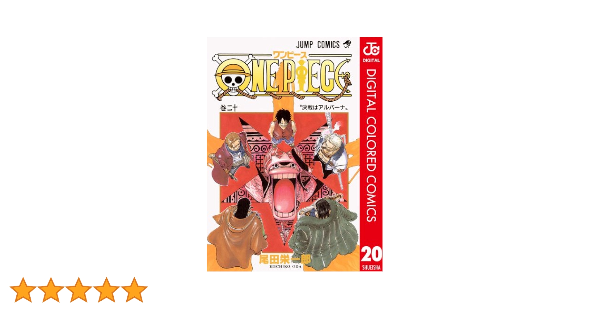 美品　漫画　ワンピース　ONE PIECE 1-20巻　セット　尾田栄一郎 美品 漫画 ワンピース ONE PIECE 1-20巻 セット 尾田栄一郎